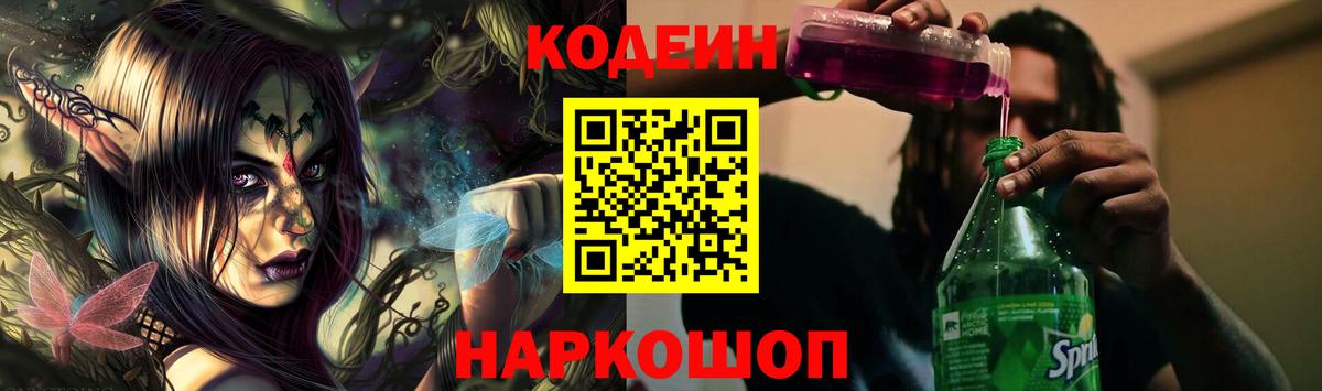 Балашов  Codein Purple Drank  Кодеин Purple Drank  Вход с VPN 